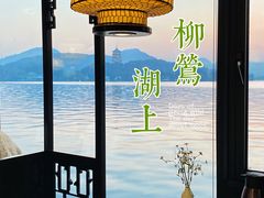 -柳莺湖上·湖景餐厅·江南菜(西湖店)