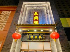 门面-东兴楼饭庄(六里桥店)