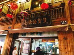 门面-南塘油赞子(南塘店)