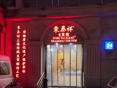 -东泰祥生煎馆(重庆北路店)