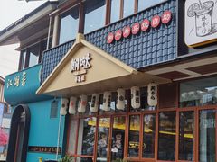 门面-期哒寿喜烧(桃湖公园店)