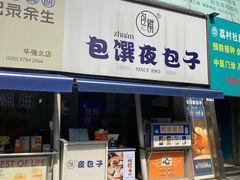 -包馔·夜包子(华强北店)