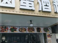 门面-圆蛋酒料•生腌(开元路店)