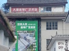 -大理床单厂艺术区