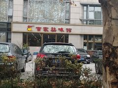 -百家鸡味馆(清泰店)