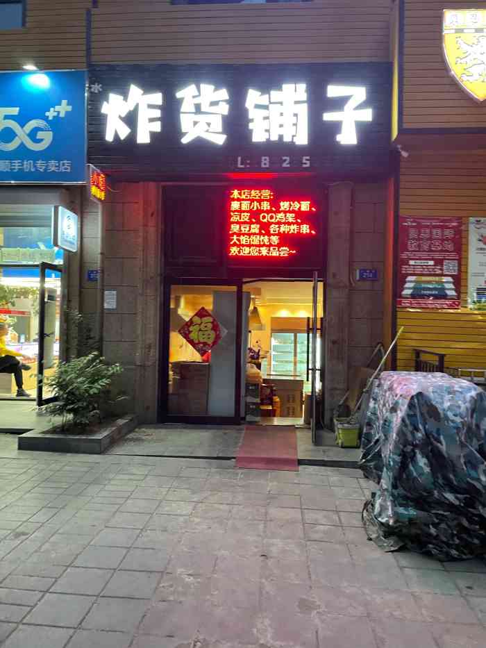 炸货铺子-"冷面臭豆腐很ok 吃的我手都很臭04."-大众点评移动版