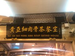 -黄亚细肉骨茶(仰光路店)