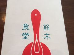 -铃木食堂(帽儿胡同店)