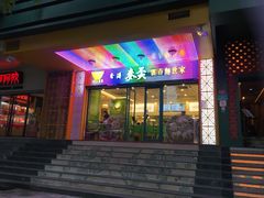 门面-香港麦奀云吞面世家(中山二路店)