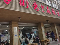 -学街秀兰麻辣烫(眉山分店)