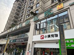 -半岛宠物医院24小时(西派城店)