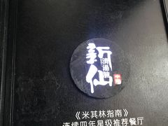 -新仙清汤牛腩(铜锣湾店)