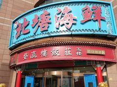 -北塘海鲜·天津菜(大光明桥旗舰店)