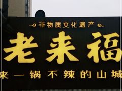 -老来福·非遗酸汤兔(凯旋路店)