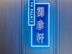 -佘山世茂艾美·御珍轩中餐厅