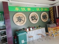 -清真·东饺宴