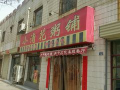 门面-小清花粥铺(青年南街店)