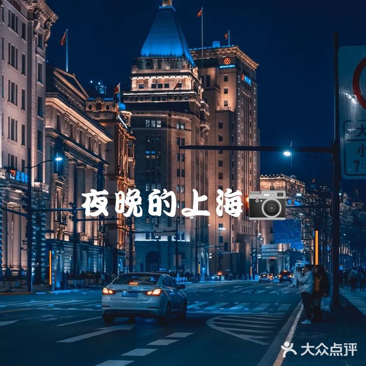 不夜城上海📷