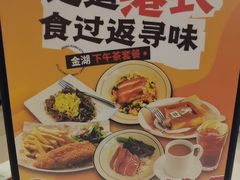 -金湖港式餐厅(建外店)