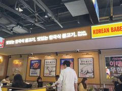 -阿亲家·韩式无限烤肉(春熙路店)