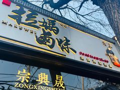 -清真拉妈卤味(回民街店)