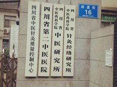 -四川省第二中医医院