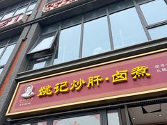 -姚记炒肝店(簋街店)