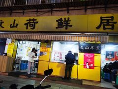 -文山荷鲜居(翠湖店)