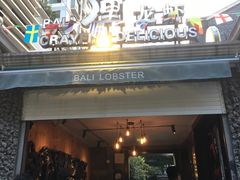 门面-巴厘龙虾·榜首油焖大虾(洞庭·艺术洋房店)
