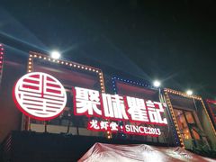 门面-聚味瞿记·龙虾堂(树木岭店)