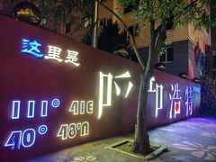 -额尔敦传统涮(公园西路店)