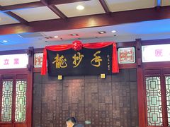-龙抄手(春熙路总店)