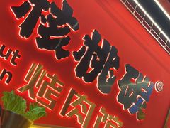 -核桃碳烤肉馆(深圳首店)