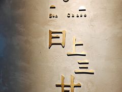 -日上三甘(三里屯店)