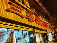 门面-伊兰麒兰馨园·川菜·清真馆(339电视塔店)
