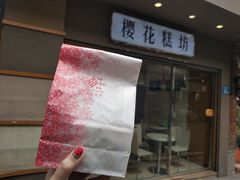 门面-樱花糕坊(海寿街店)