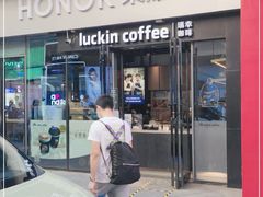 门面-瑞幸咖啡(中原万达店)