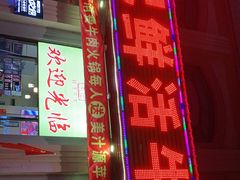 -乌记鲜活牛肉城(乐山路店)