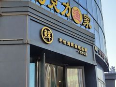 -巧克力渔家.小船海鲜胶东菜(万平口店)