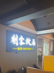 -刺客纹画·纹身·洗纹身·穿孔饰品