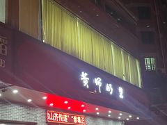 门面-黄师奶甜品店