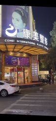 -南京康美美容医院·旗舰店