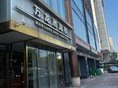 -万龙洲海鲜(南新仓店)