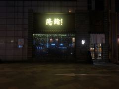 门面-隐鮨日料(北辰三角洲店)