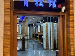 -青松馆韩国料理(香港中路佳世客店)