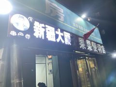 门面-劳动公园新疆人烤腰子