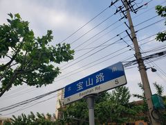 -宝山路(地铁站)