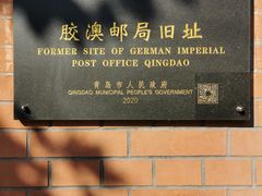 -青岛邮电博物馆