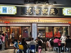 -吴记富苑(朝阳店)