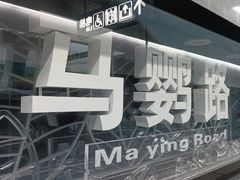 -马鹦路(地铁站)